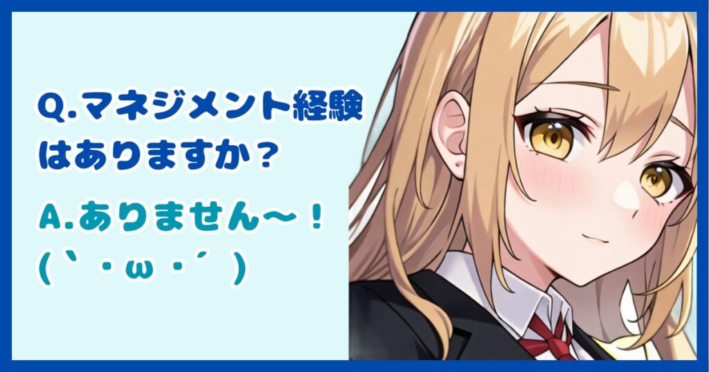 【面接対策】「マネジメント経験はありますか？」に対する正しい答え方