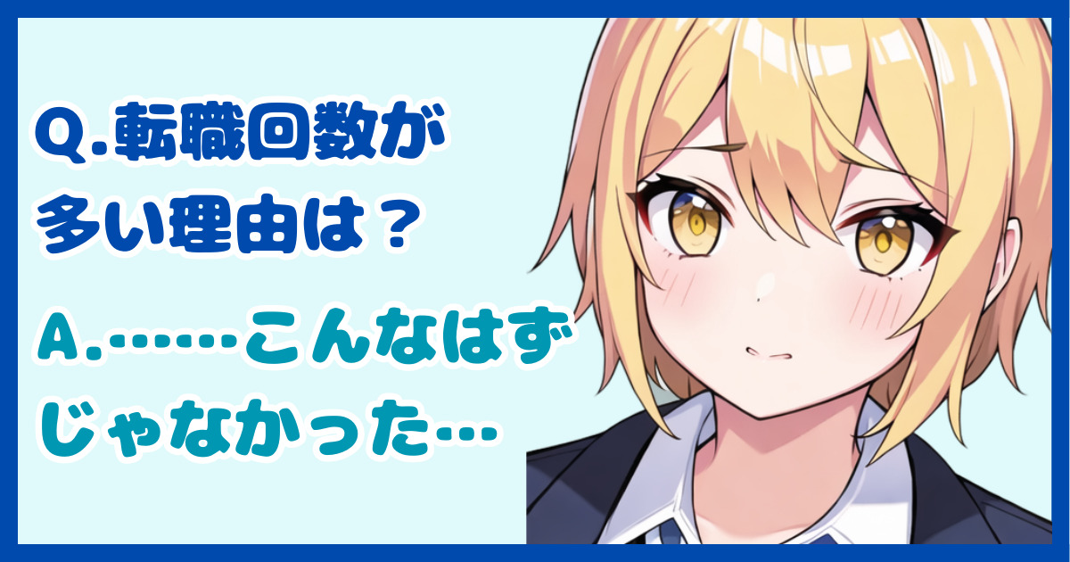 【面接対策】「転職回数が多いのは、なぜですか？」に対する正しい答え方