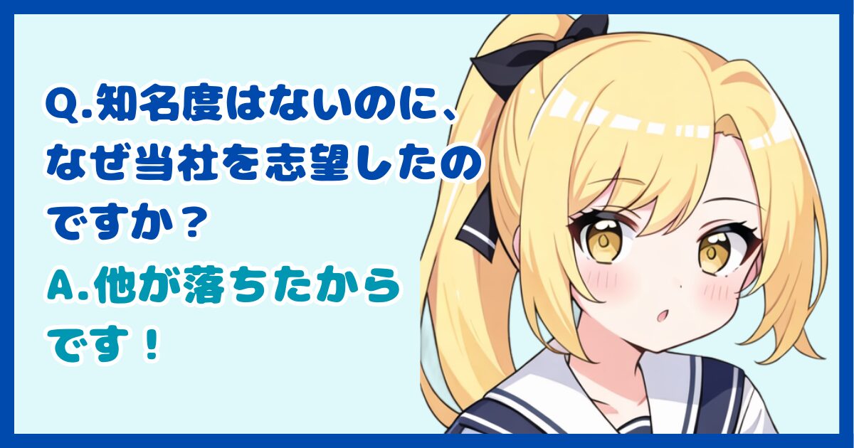 【面接対策】「当社の知名度は決して高くないと思いますが、なぜ当社を志望したのですか？」に対する正しい答え方