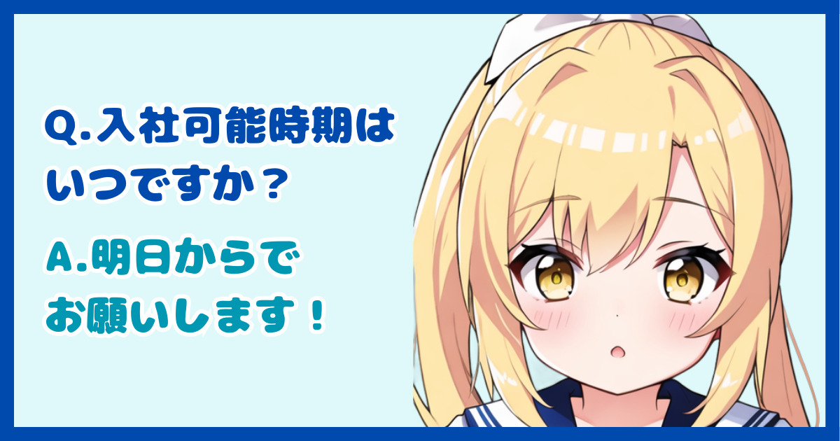 【面接対策】「入社可能時期はいつですか？」に対する正しい答え方