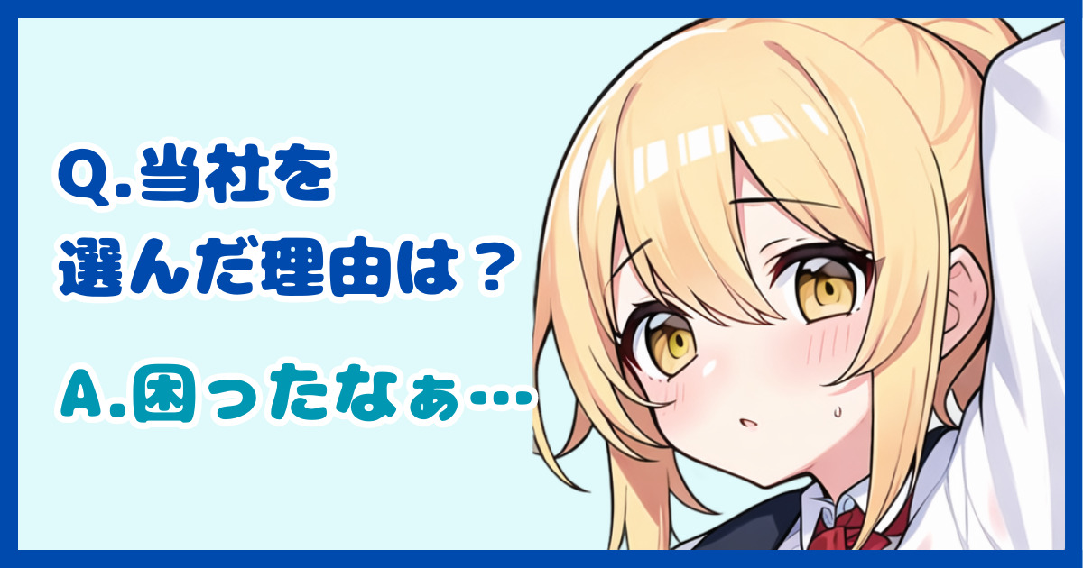 【面接対策】「同業他社ではなく、どうして当社なのですか？」に対する正しい答え方