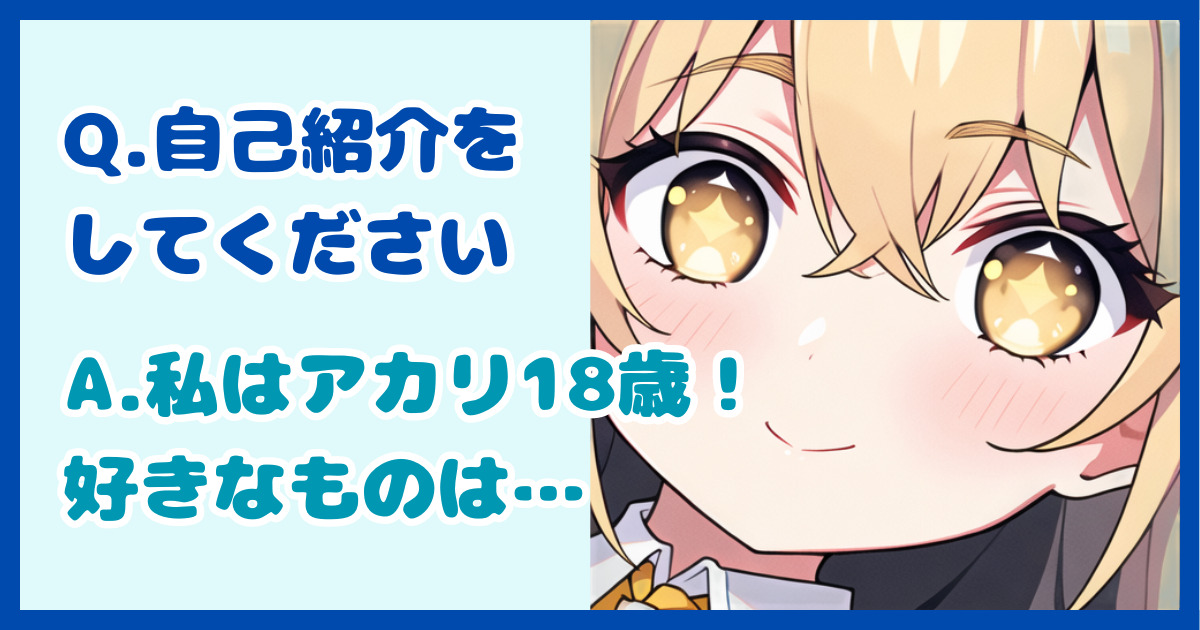 【面接対策】これで失敗しない！1分以内に自己紹介をまとめる方法