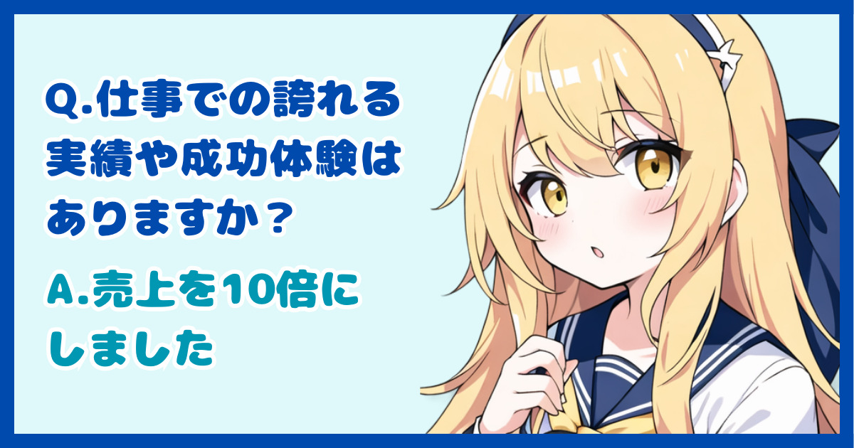 【面接対策】「仕事での誇れる実績や成功体験はありますか？」に対する正しい答え方