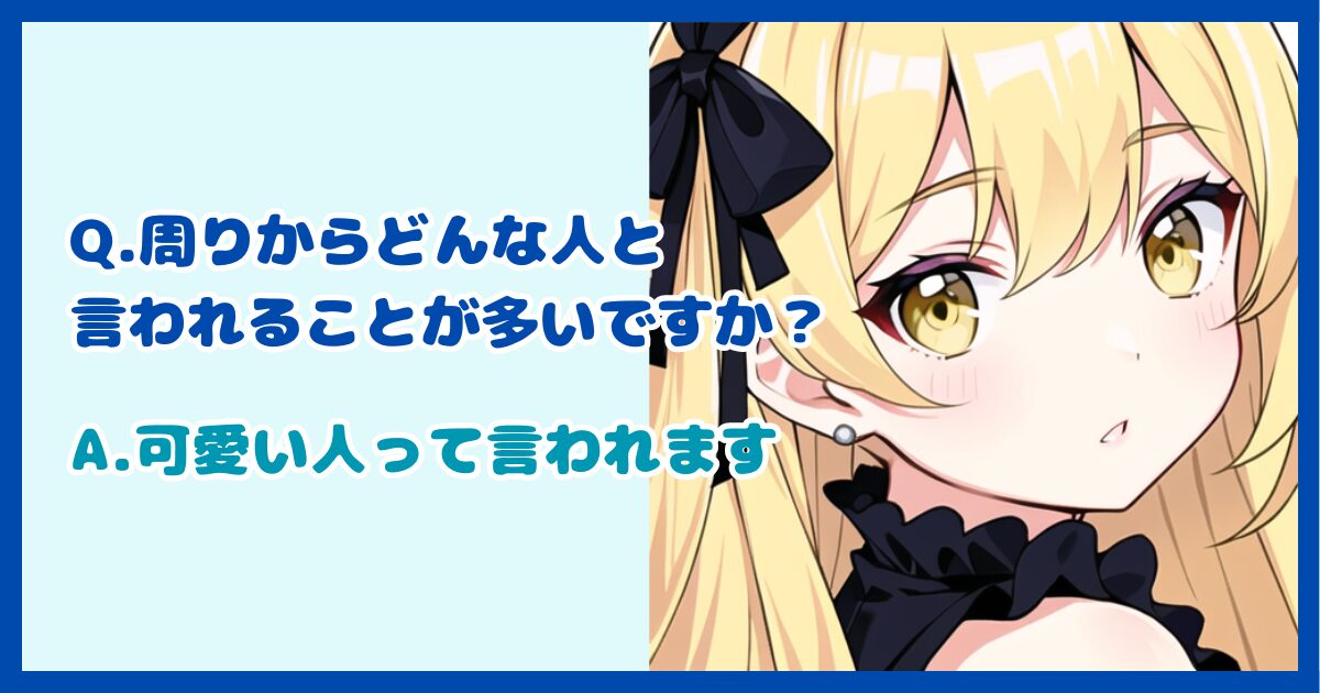 【面接対策】「周りからどんな人と言われることが多いですか？」に対する正しい答え方
