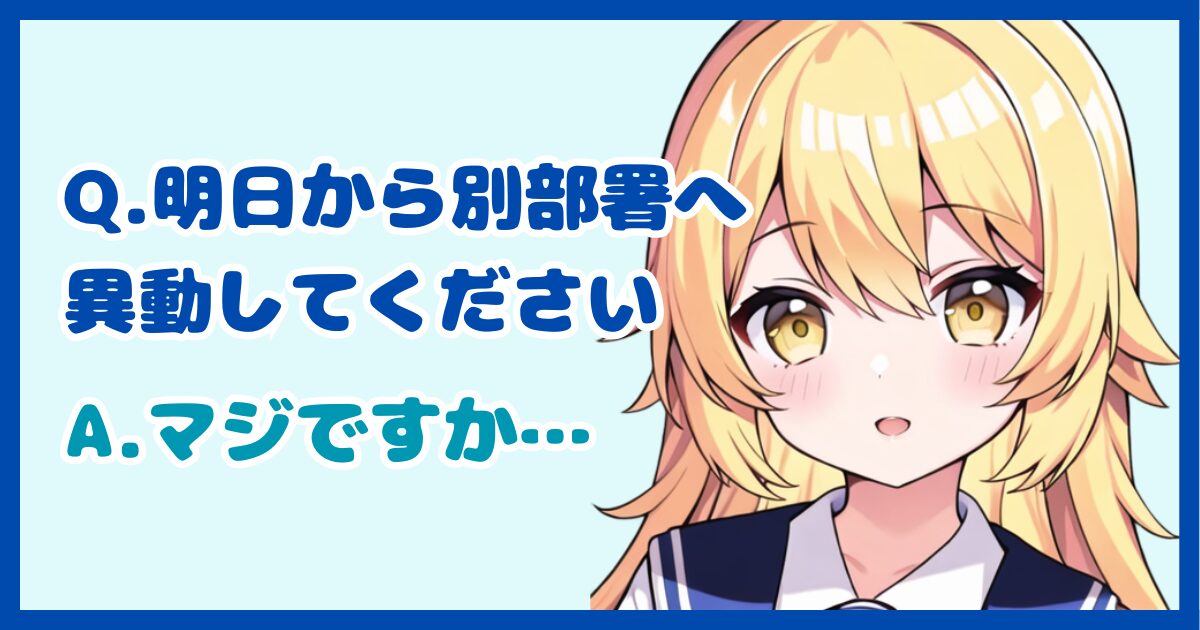 【面接対策】「希望していない部署への異動を命じられたらどうしますか？」に対する正しい答え方