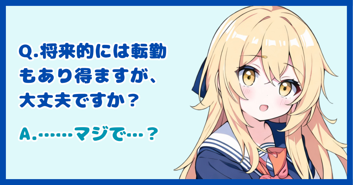【面接対策】「将来的には転勤もあり得ますが、大丈夫ですか？」に対する正しい答え方