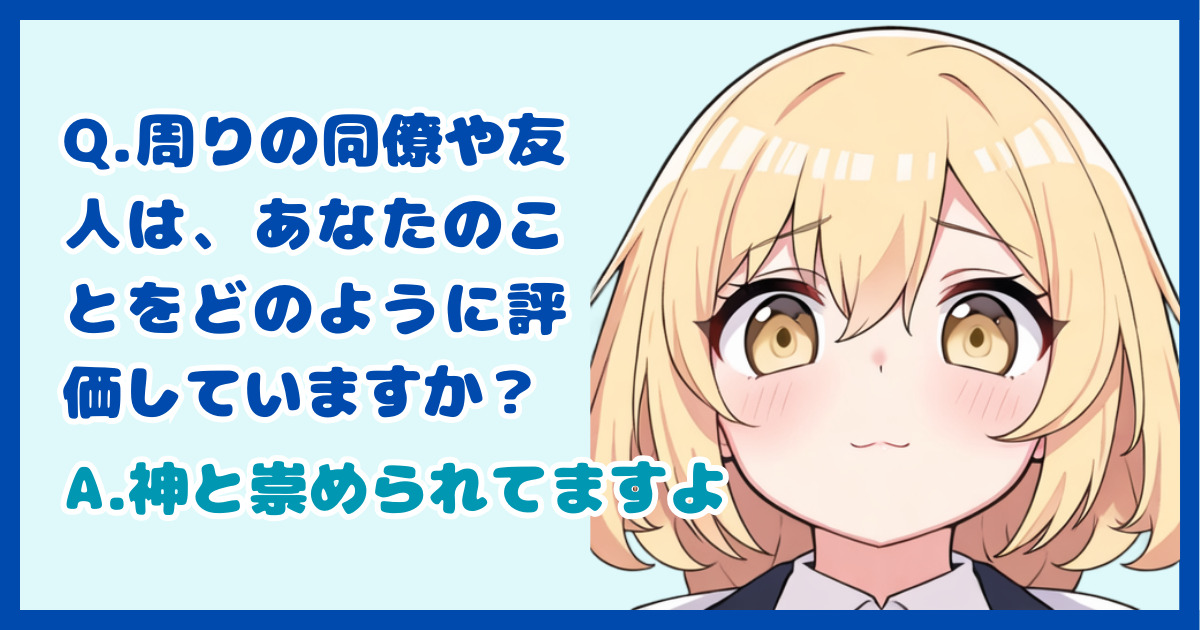 【面接対策】「周りの同僚や友人は、あなたのことをどのように評価していますか？」に対する正しい答え方
