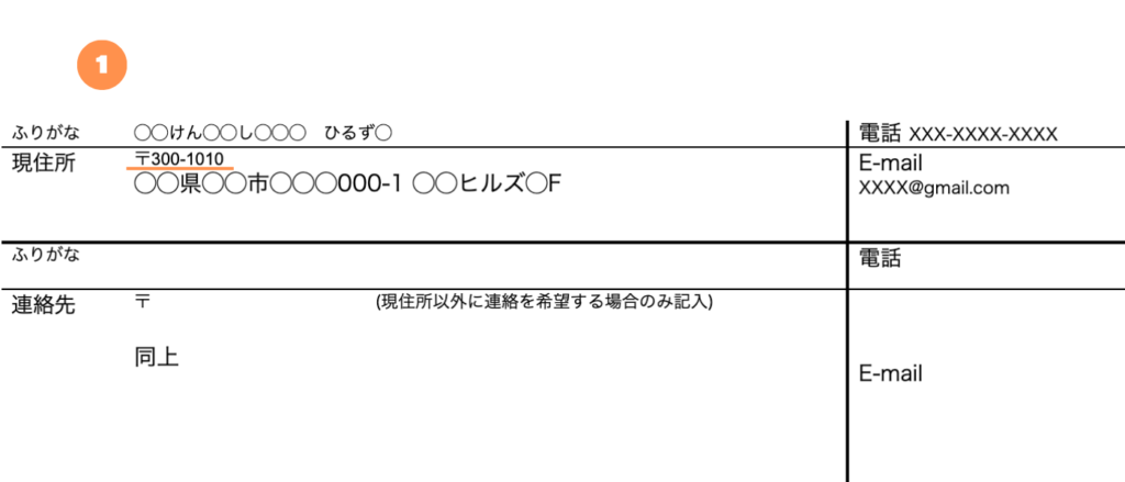 履歴書の郵便番号は算用数字で記入する