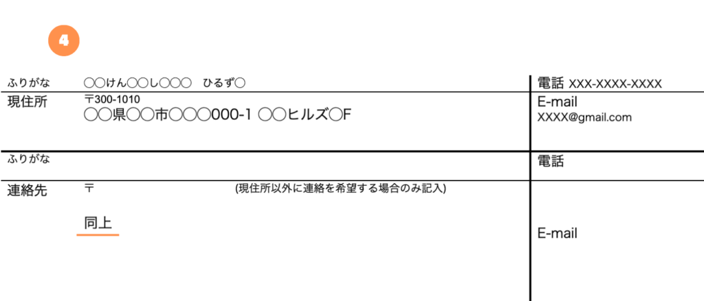 履歴書の住所が同一なら「同上」と記入する