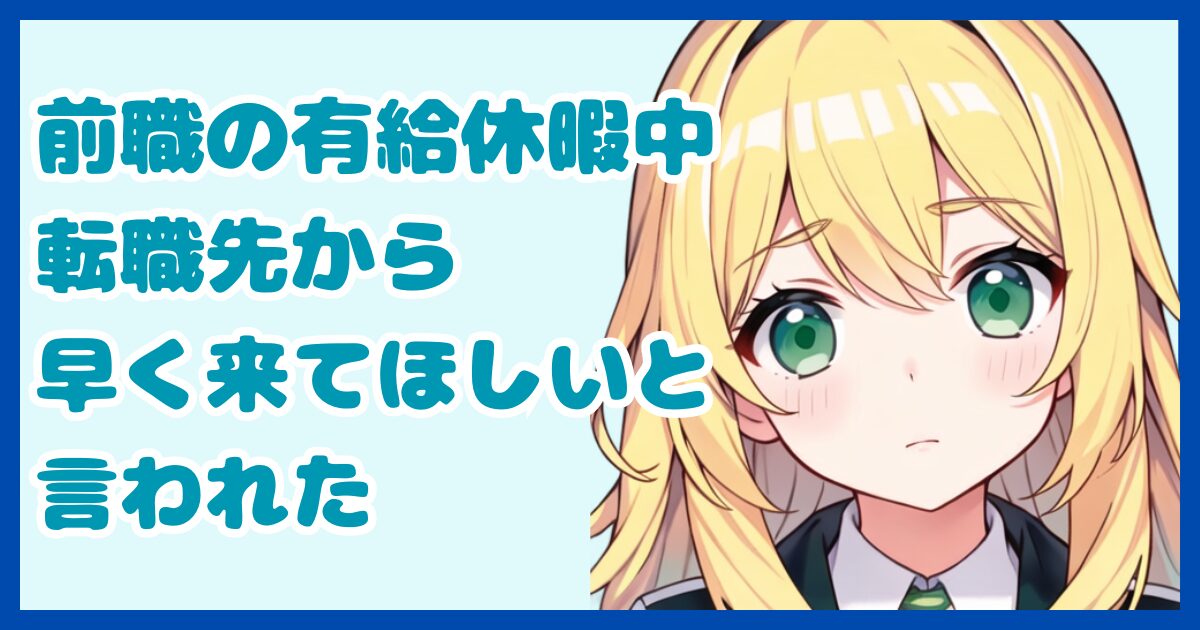 【退職準備】前職の有給休暇中に転職先で働くのってアリ？転職先から早く来てほしいと言われたときの対処法