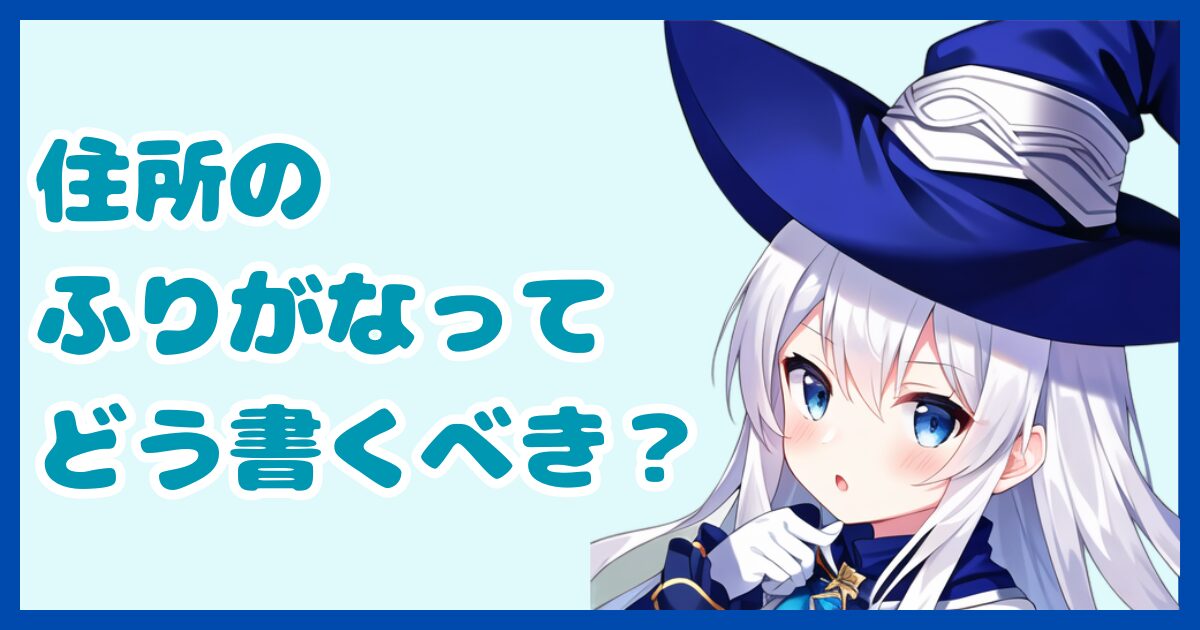 【書類作成】住所のふりがなってどう書くべき？転職で使う履歴書の住所の正しい書き方について解説