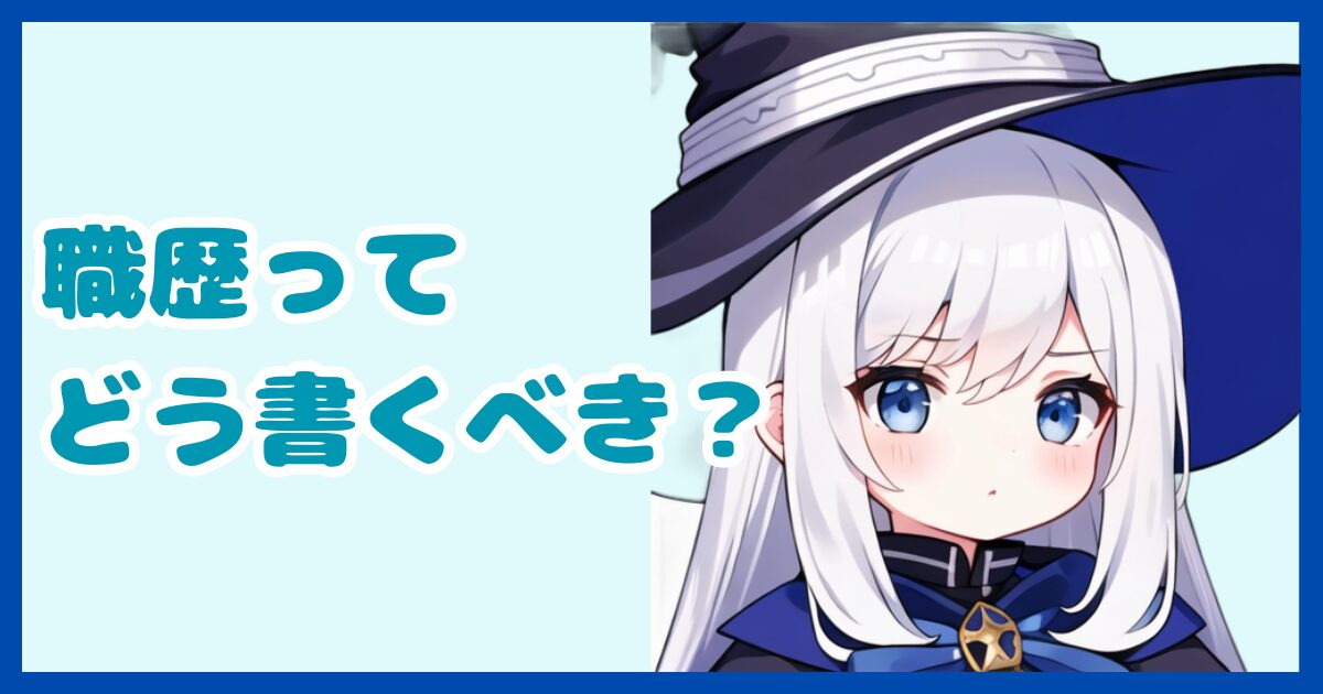 【書類作成】履歴書の職歴ってどう書くべき？転職活動するなら知っておきたい職歴のまとめ方について解説