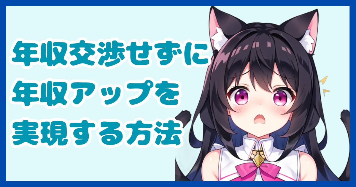 【上級者向け】異業種転職で年収交渉をせずに年収アップを実現する方法