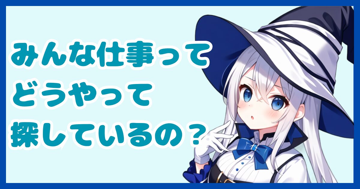 【求人探し】みんなどうやって仕事を探しているの？転職を考えているなら知っておきたい求人の探し方