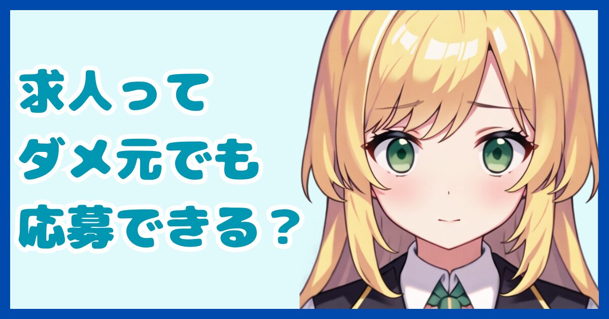 【求人探し】転職活動はダメ元でも応募すべき？必須条件を満たしていない求人との向き合い方