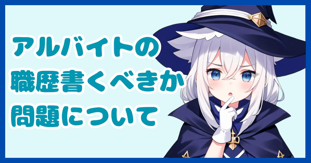 【書類作成】転職で使う履歴書にアルバイトの職歴って書くべき？書類選考を通過させたいなら知っておきたい職歴記入のルール