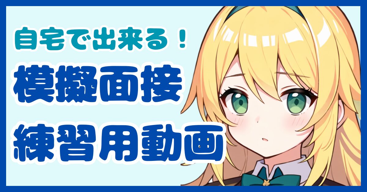 【面接対策】転職エージェントや転職サービスで模擬面接の予約が取れないときの自主練習用動画3選