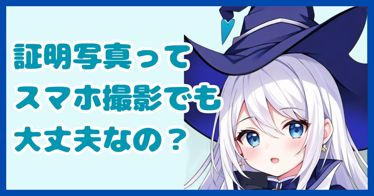 【書類作成】履歴書の証明写真ってスマホで撮るのでも大丈夫？アプリで撮った場合のメリットとデメリットについて解説