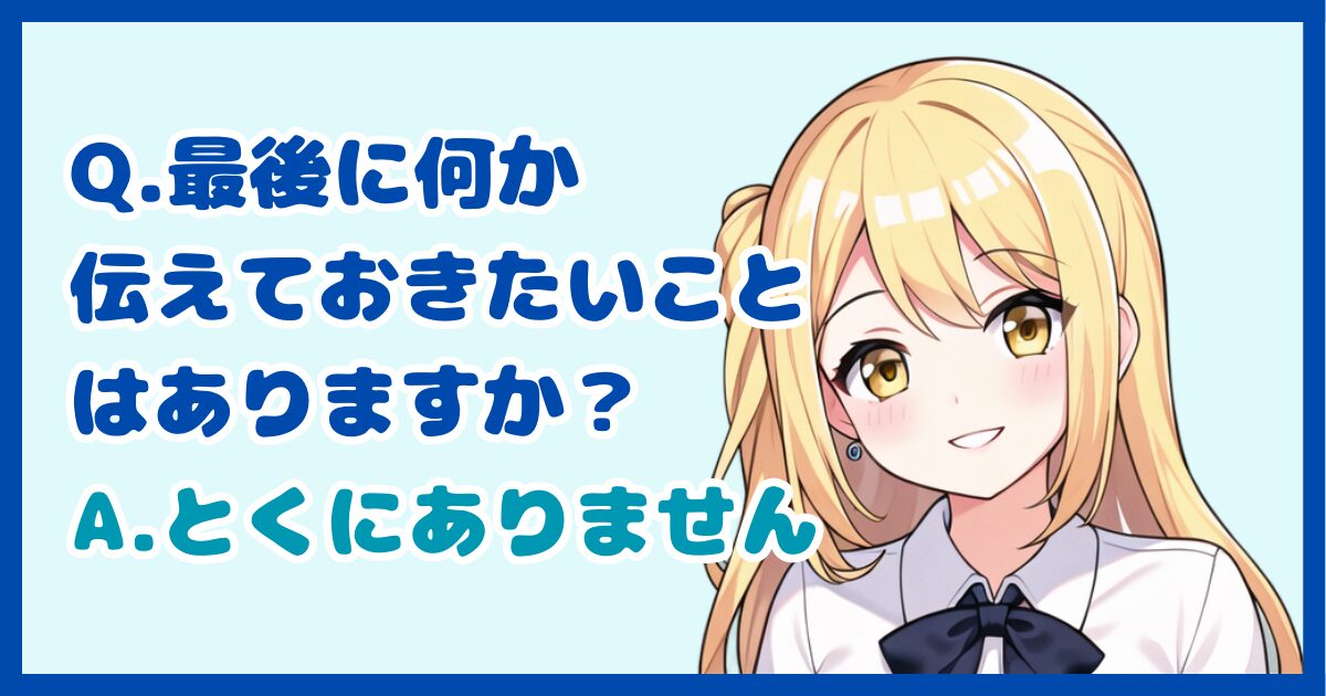 【面接対策】「最後に何か伝えておきたいことはありますか？」に対する正しい答え方