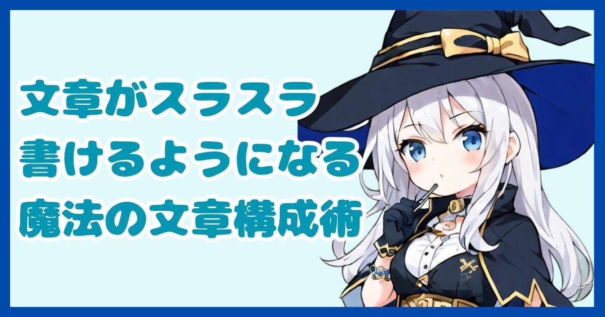 【書類作成】自己PRを書くのが苦手でも書類選考をガンガン通過できるようになる魔法の文章構成術