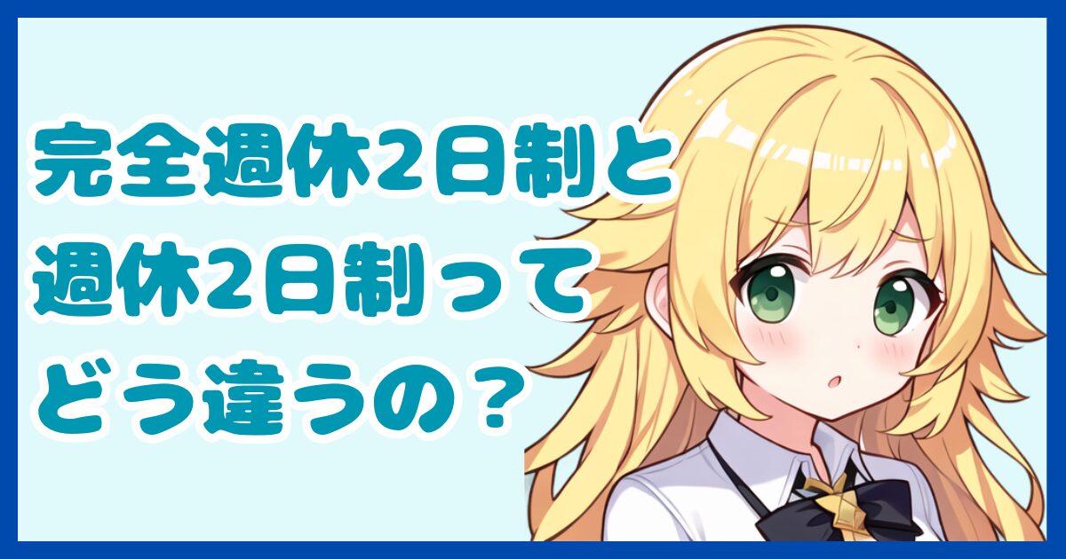 【初見殺し注意】完全週休2日制と週休2日制の違いとは？転職するなら知っておきたい休暇制度の豆知識