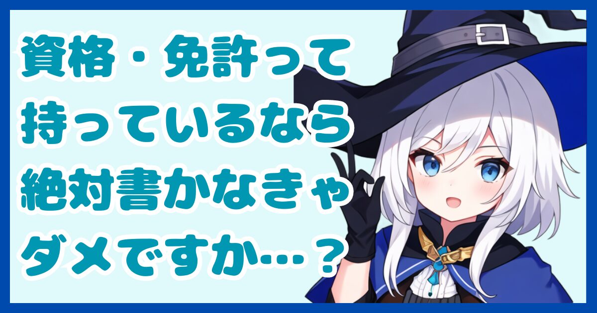 【書類作成】履歴書の資格・免許欄って書かなきゃダメ？持っている資格・免許の書き方と書かなくて良いケースについて解説