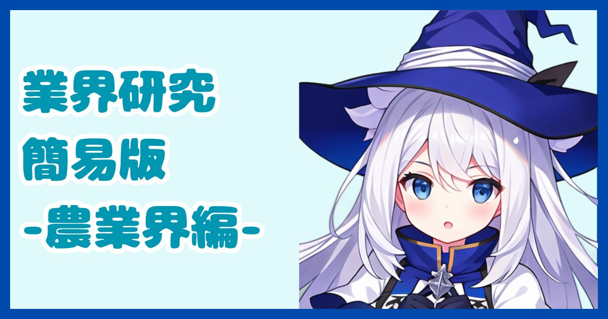 【業界研究】農業界とは？転職するなら知っておきたい業界の全体像と仕事内容について解説【2024年版】