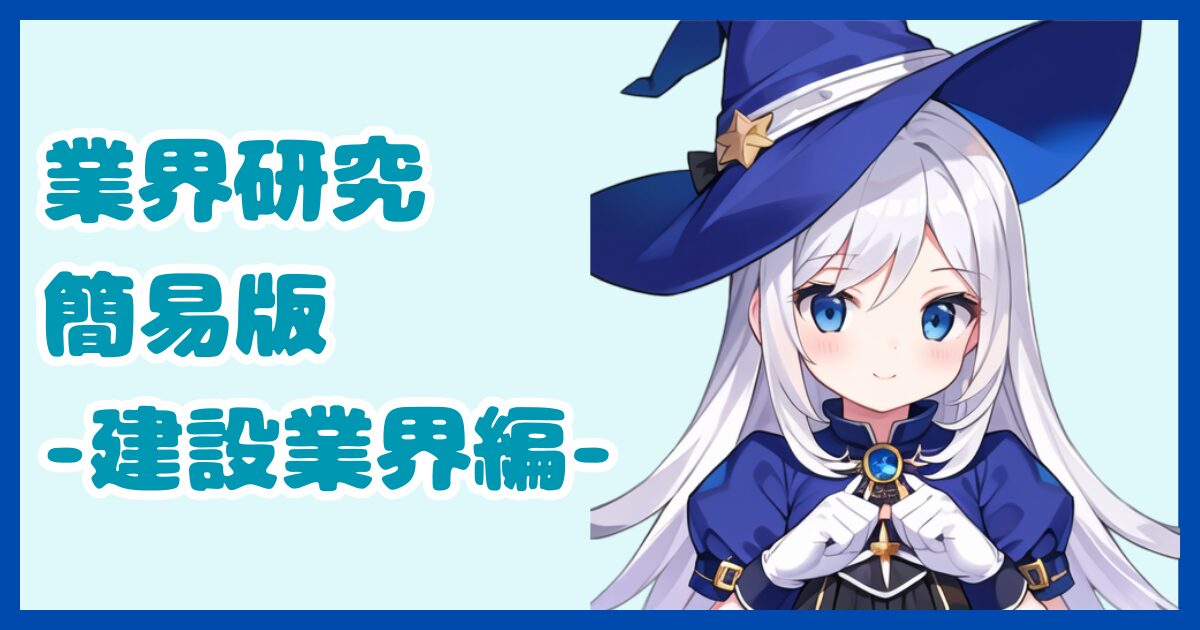 【業界研究】建設業界とは？転職するなら知っておきたい業界の全体像と仕事内容について解説【2024年版】