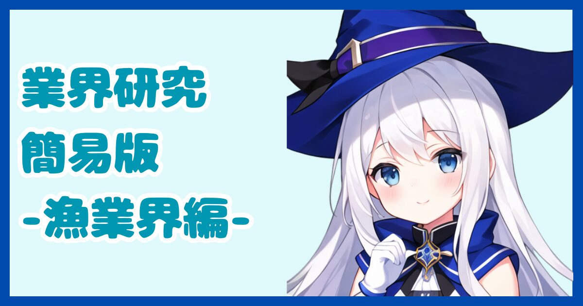 【業界研究】漁業界とは？転職するなら知っておきたい業界の全体像と仕事内容について解説【2024年版】