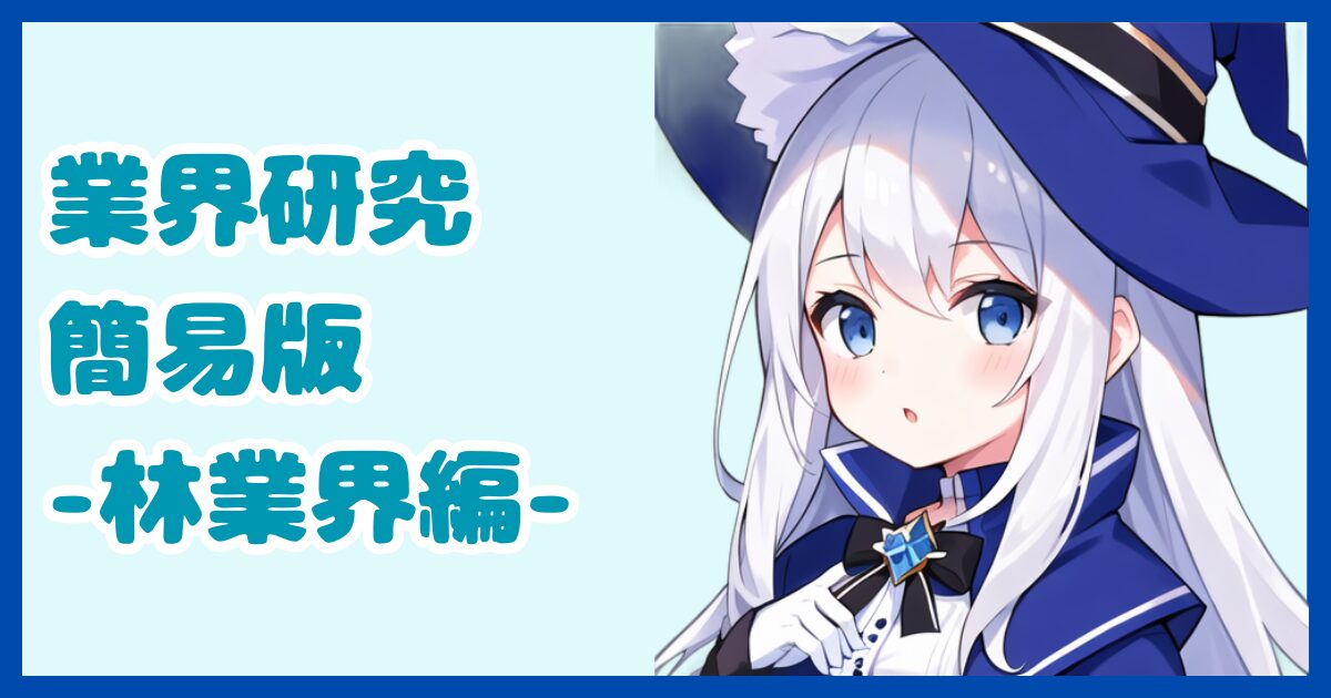 【業界研究】林業界とは？転職するなら知っておきたい業界の全体像と仕事内容について解説【2024年版】