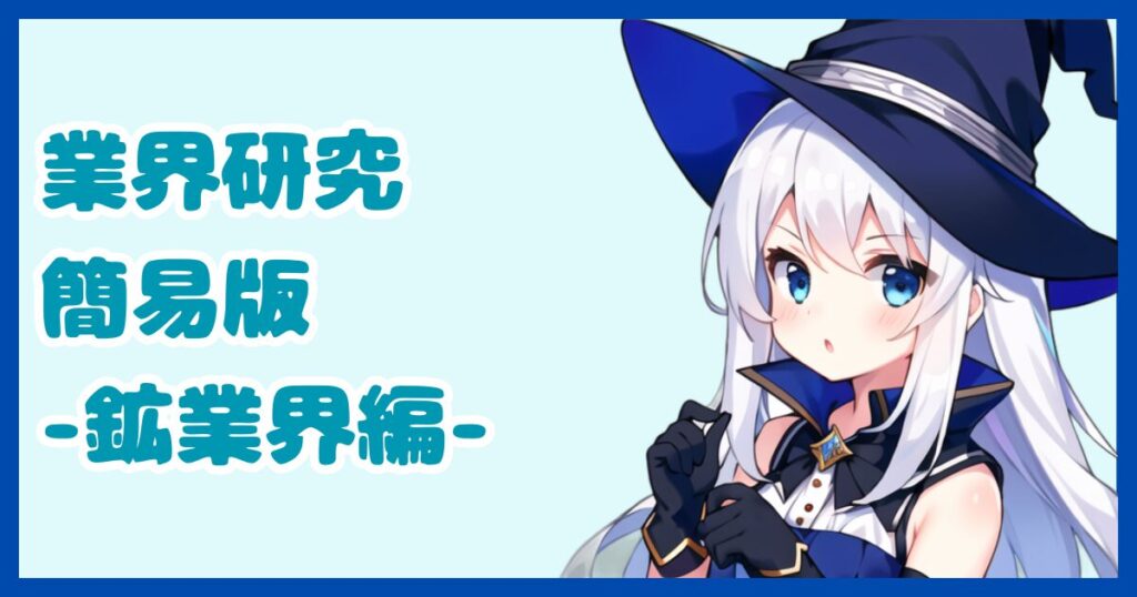 【業界研究】鉱業界とは？転職するなら知っておきたい業界の全体像と仕事内容について解説【2024年版】