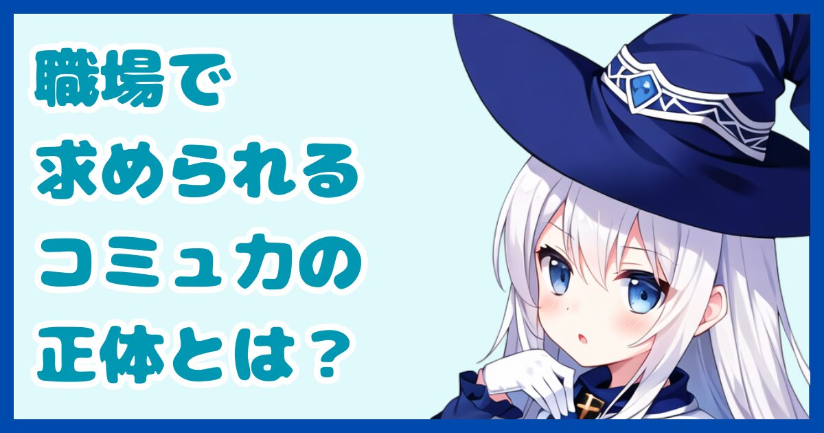 【みんなは何個当てはまる？】職場で要求されるコミュニケーション能力とは？人間関係が上手くいかない人が無意識にやっているNG行動