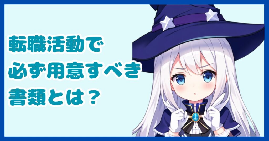 【書類作成】転職活動で用意しなければならない書類とは？求職者必携の「三種の神器」について解説