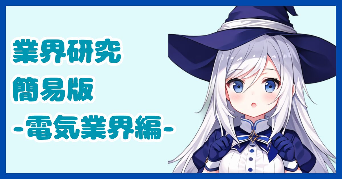 【業界研究】電気業界とは？転職するなら知っておきたい業界の全体像と仕事内容について解説【2024年版】