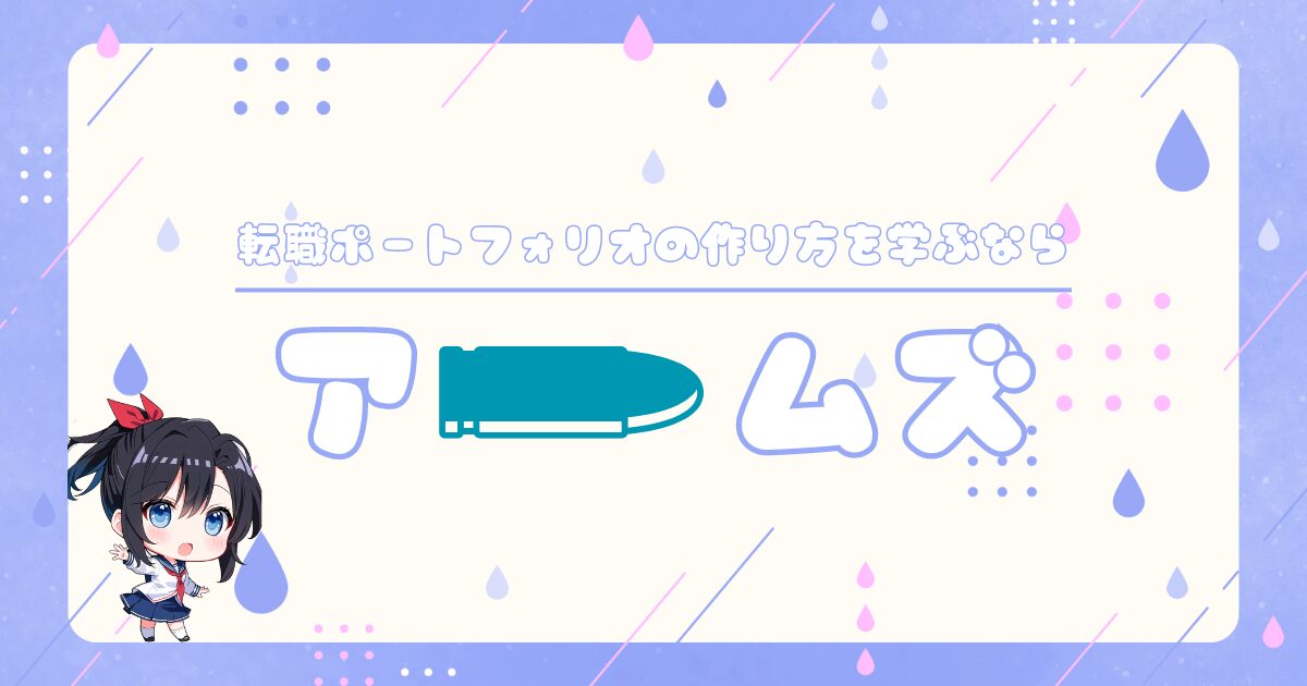 転職ポートフォリオの作り方を学ぶなら「アームズ」