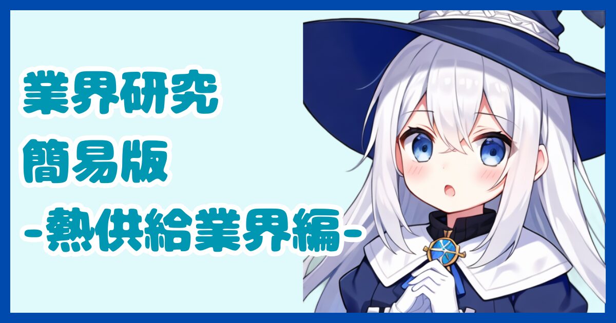 【業界研究】熱供給業界とは？転職するなら知っておきたい業界の全体像と仕事内容について解説【2024年版】