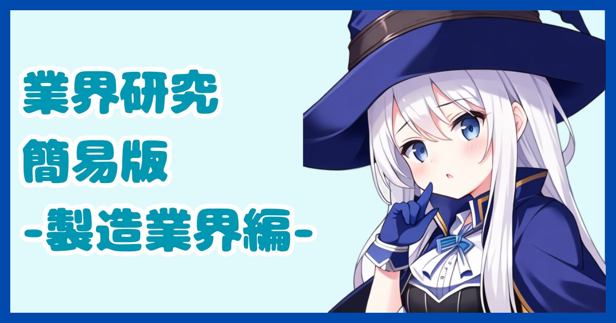 【業界研究】製造業界とは？転職するなら知っておきたい業界の全体像と仕事内容について解説【2024年版】