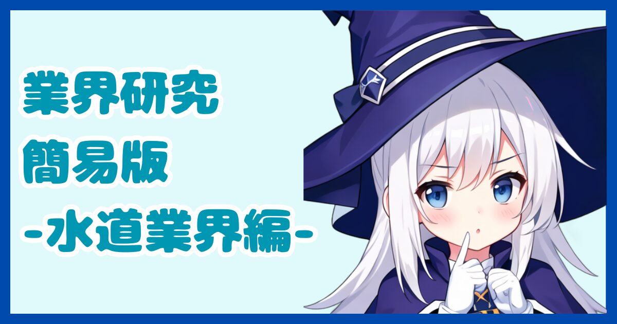 【業界研究】水道業界とは？転職するなら知っておきたい業界の全体像と仕事内容について解説【2024年版】