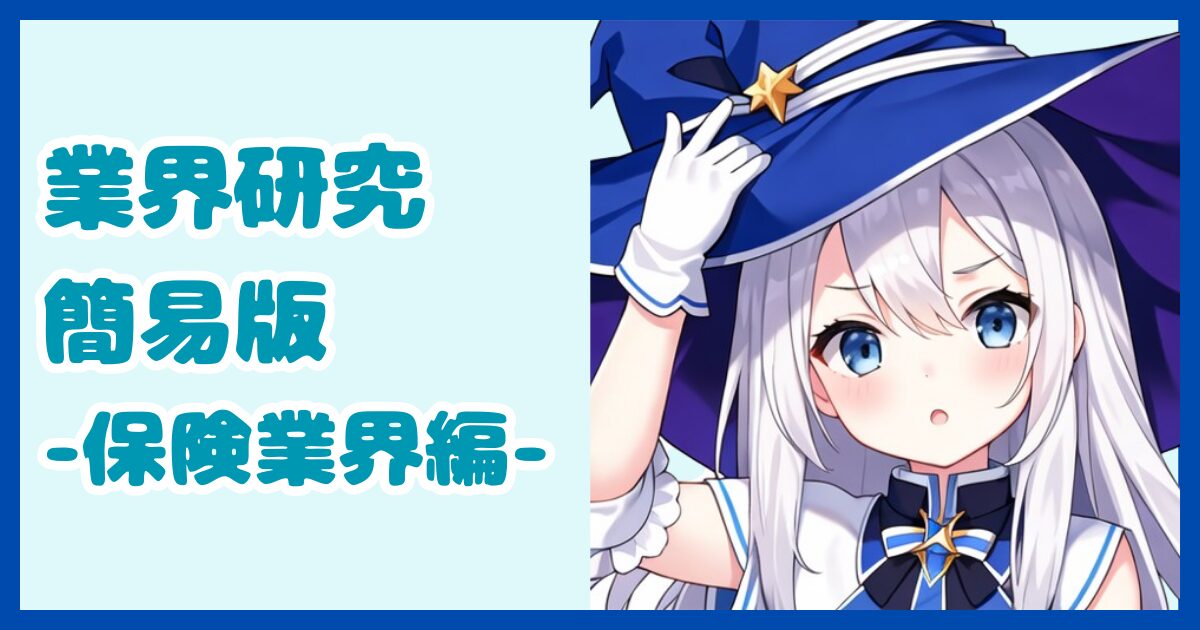 【業界研究】保険業界とは？転職するなら知っておきたい業界の全体像と仕事内容について解説【2024年版】