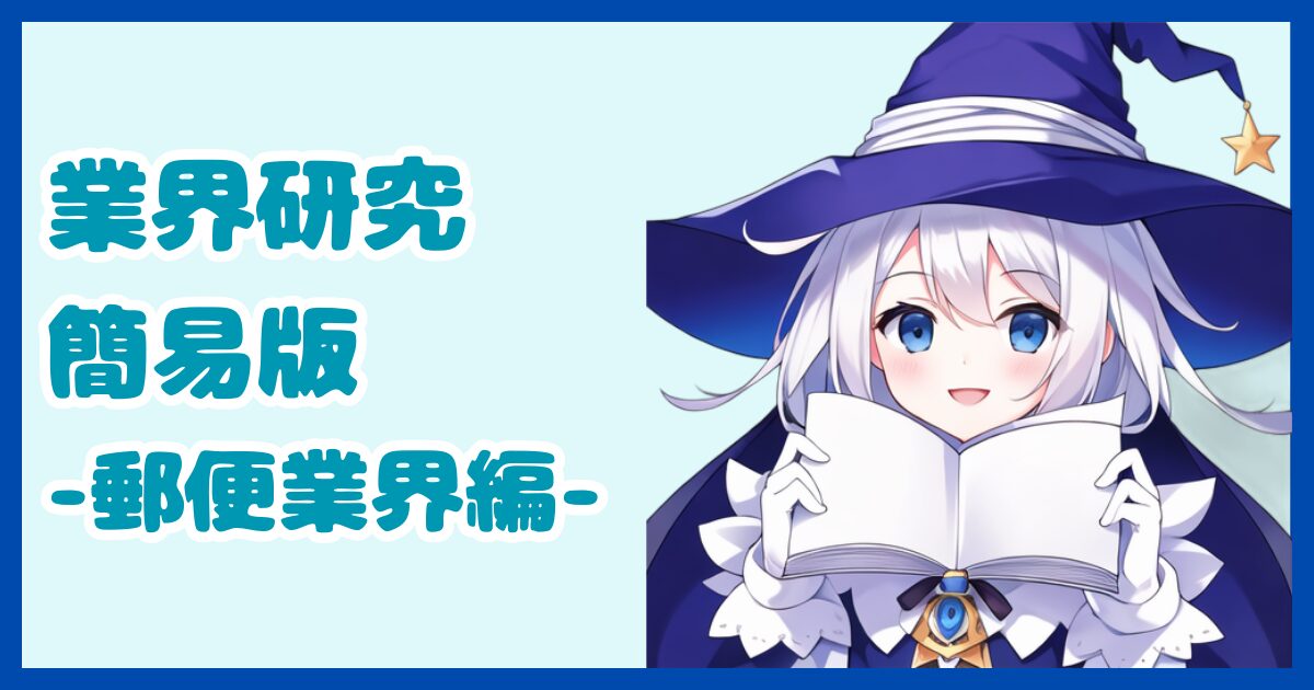 【業界研究】郵便業界とは？転職するなら知っておきたい業界の全体像と仕事内容について解説【2024年版】