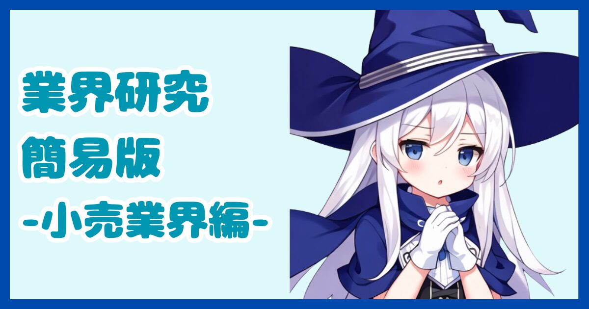 【業界研究】小売業界とは？転職するなら知っておきたい業界の全体像と仕事内容について解説【2024年版】
