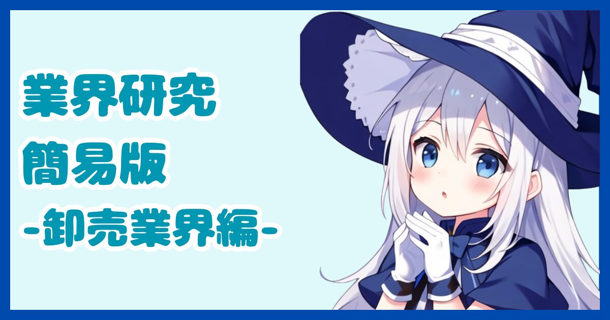 【業界研究】卸売業界とは？転職するなら知っておきたい業界の全体像と仕事内容について解説【2024年版】