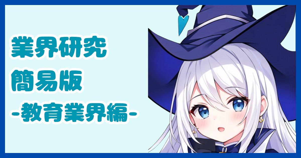 【業界研究】教育業界とは？転職するなら知っておきたい業界の全体像と仕事内容について解説【2024年版】