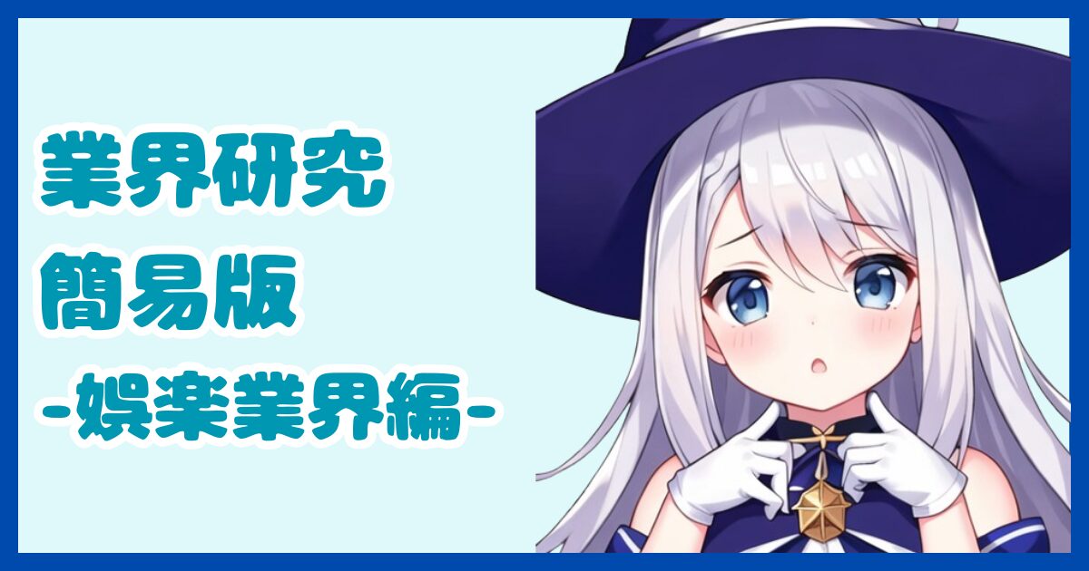 【業界研究】娯楽業界とは？転職するなら知っておきたい業界の全体像と仕事内容について解説【2024年版】