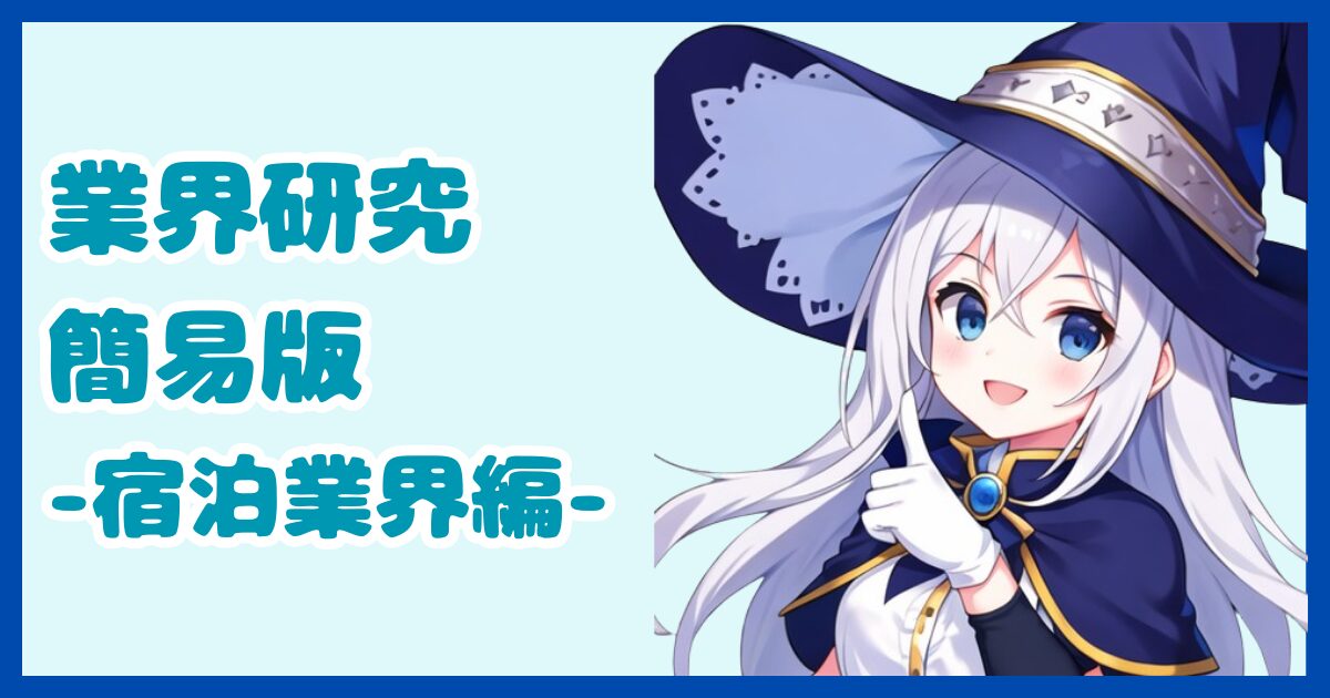 【業界研究】宿泊業界とは？転職するなら知っておきたい業界の全体像と仕事内容について解説【2024年版】
