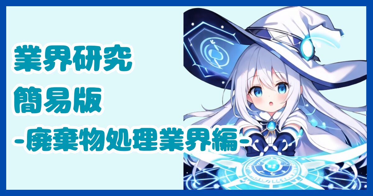 【業界研究】廃棄物処理業界とは？転職するなら知っておきたい業界の全体像と仕事内容について解説【2024年版】