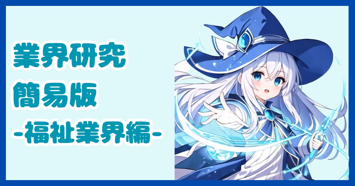 【業界研究】福祉業界とは？転職するなら知っておきたい業界の全体像と仕事内容について解説【2024年版】