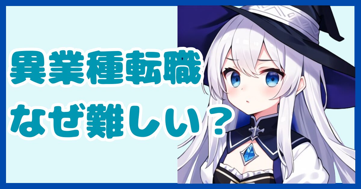 【初心者向け】異業種転職が難しいと言われる理由とは？自分に合った仕事を探すために3つのステップで克服する方法
