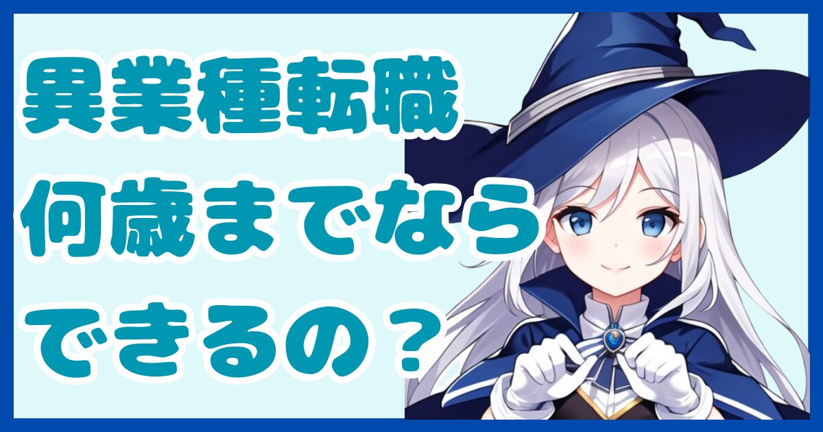 【初心者向け】異業種への転職は何歳までなら間に合うの？年齢の壁を乗り越えて転職を成功させる方法