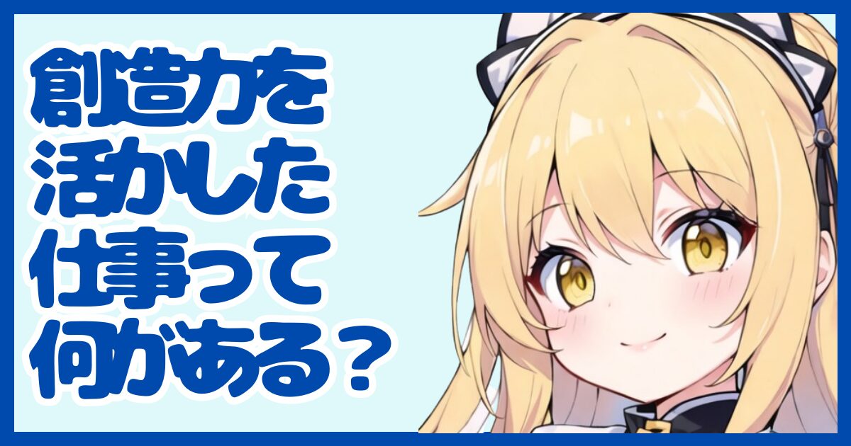 創造力を活かせる仕事って？強みを武器に転職する方法